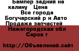 Бампер задний на калину › Цена ­ 2 500 - Все города, Богучарский р-н Авто » Продажа запчастей   . Нижегородская обл.,Саров г.